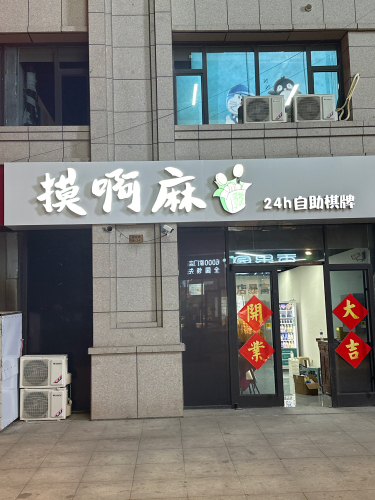 嗨麻24h自助棋牌室