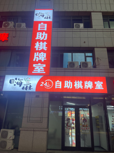 嗨麻24h自助棋牌室