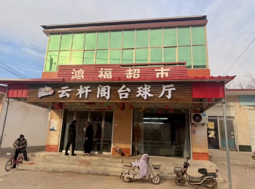云杆阁台球厅