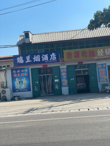 瑞兰烟酒店