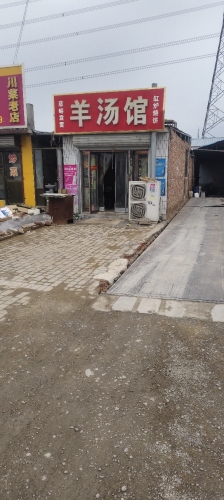 羊汤馆