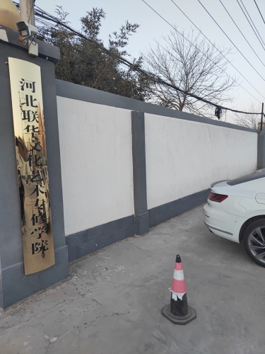 河北联华文化艺术专修学院