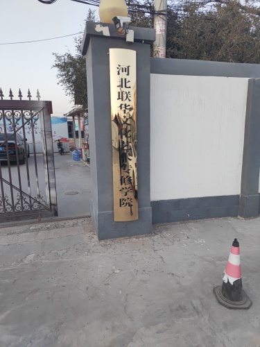 河北联华文化艺术专修学院
