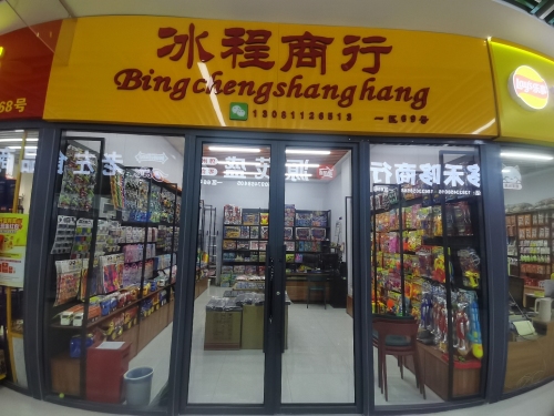 冰程玩具商行B座食品城一区69号