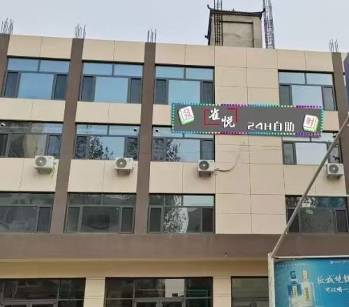 雀悦24小时自助棋牌