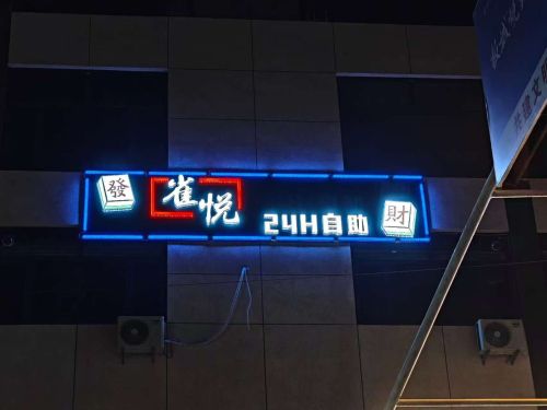 雀悦24小时自助棋牌