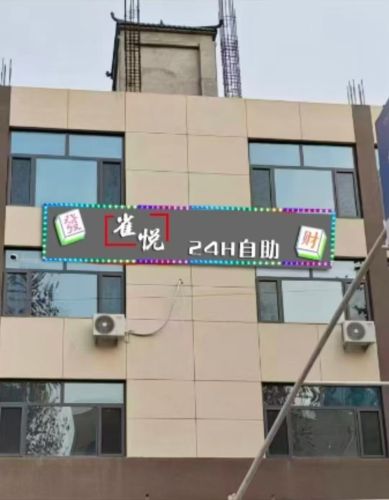 雀悦24小时自助棋牌