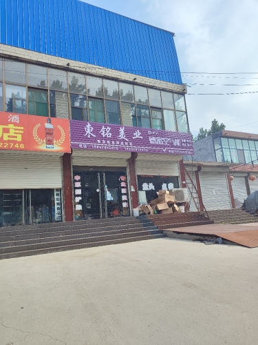 东铭美业