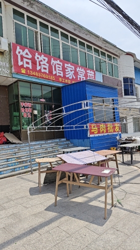 饸饹馆家常菜