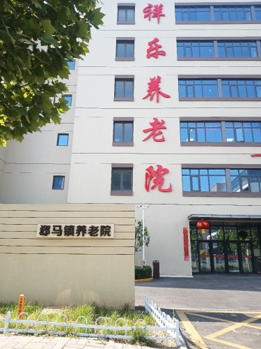 郄马镇祥乐养老院
