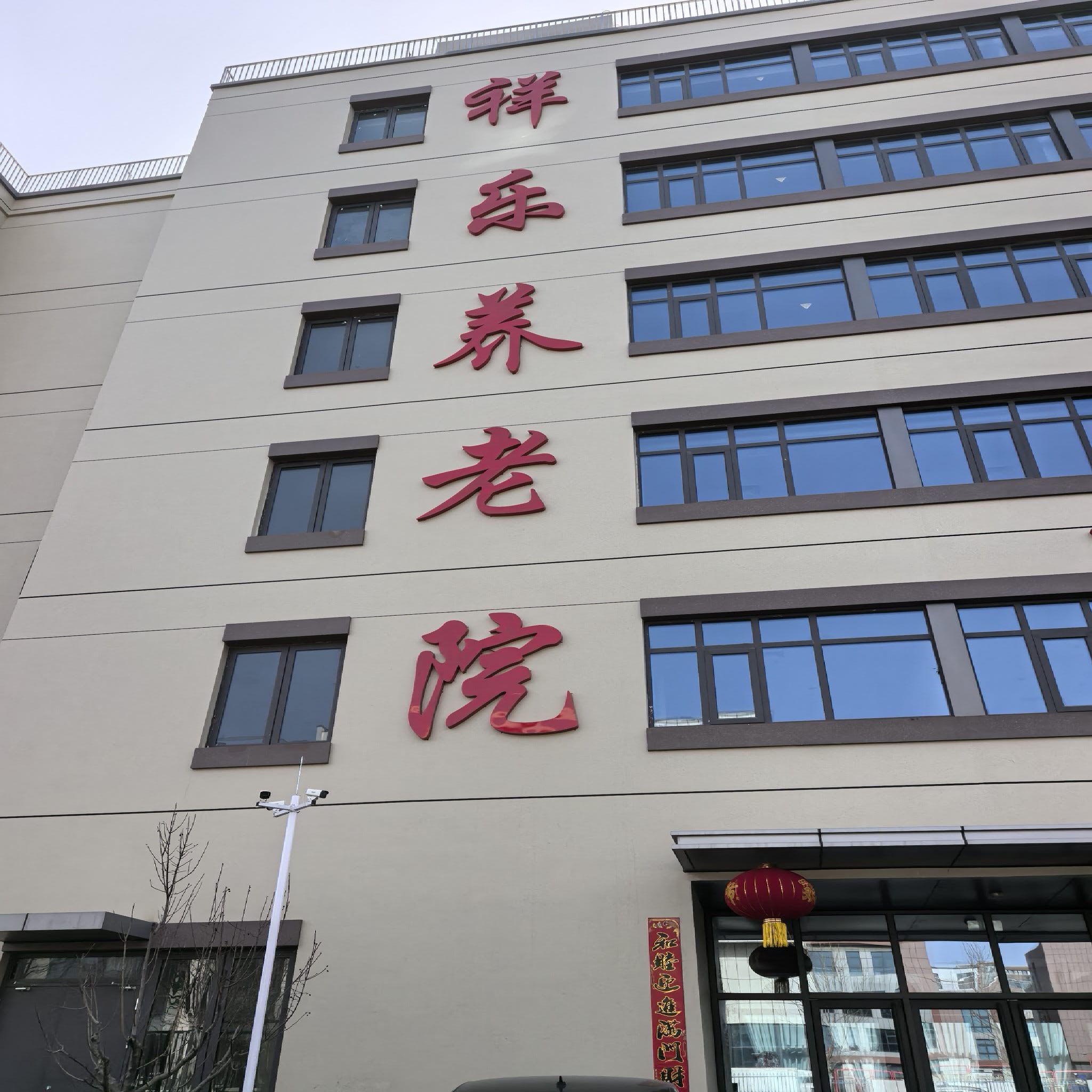 郄马镇祥乐养老院