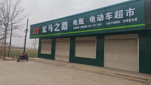 宏马之路(赵县沙河店)