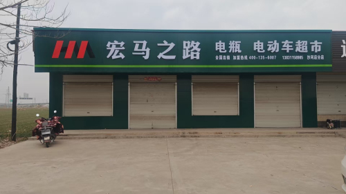宏马之路(赵县沙河店)