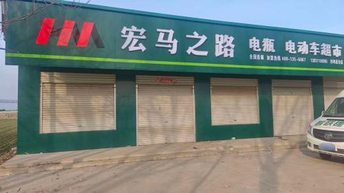 宏马之路(赵县沙河店)