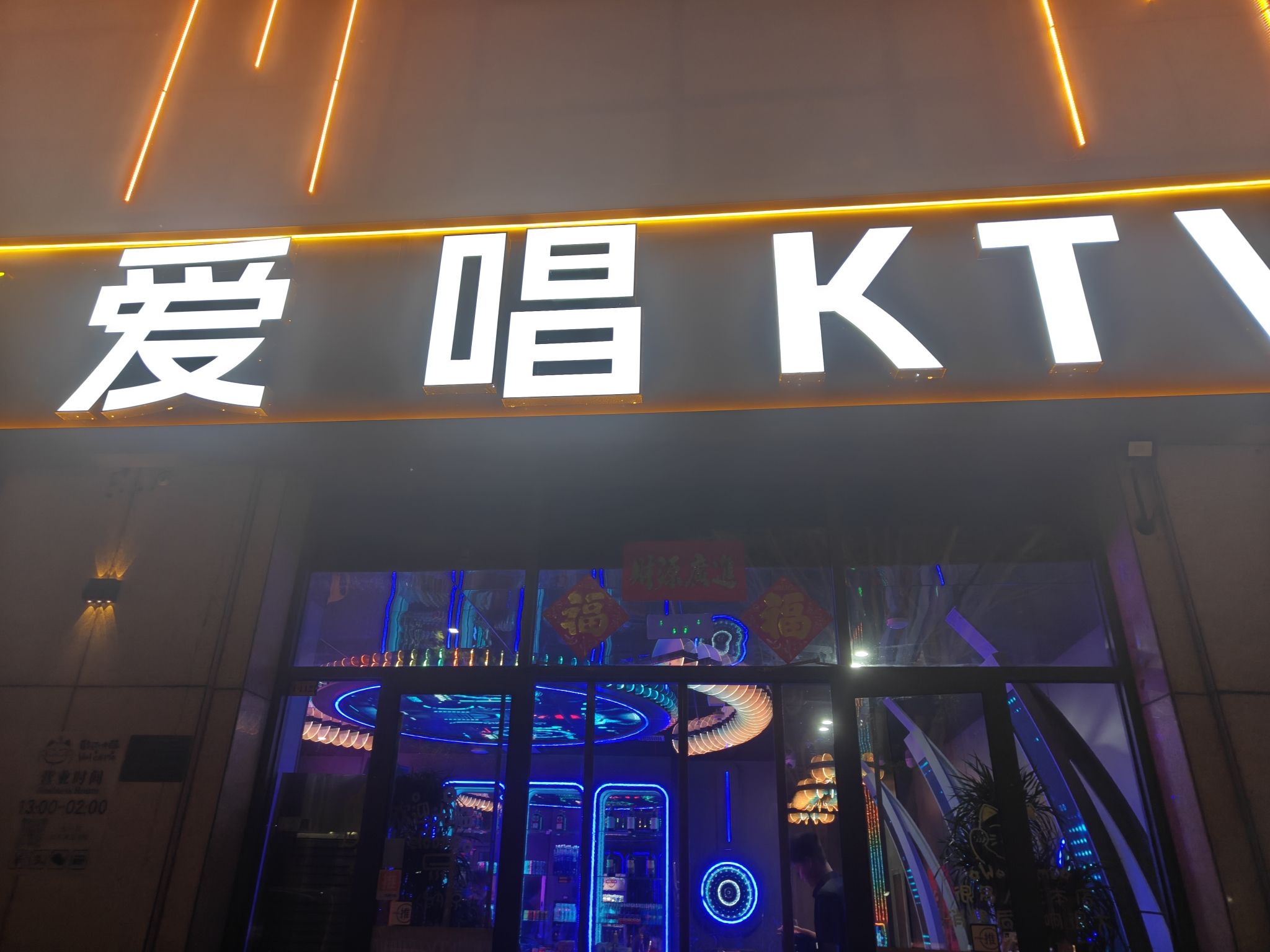 爱唱KTV