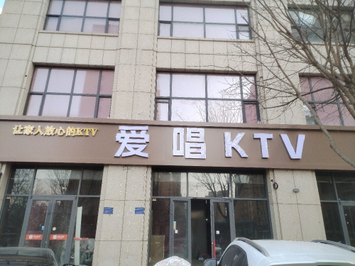 爱唱KTV