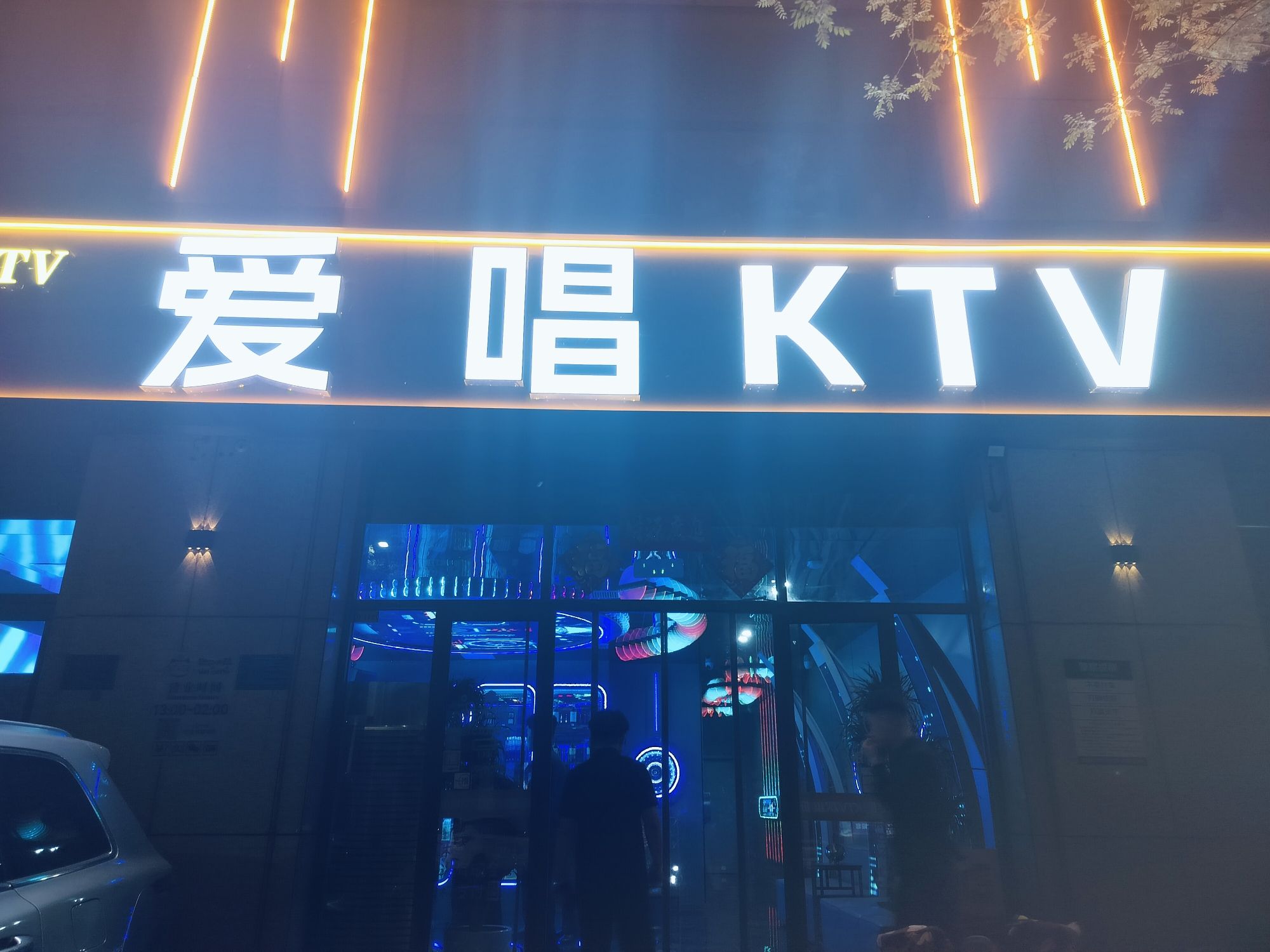 爱唱KTV