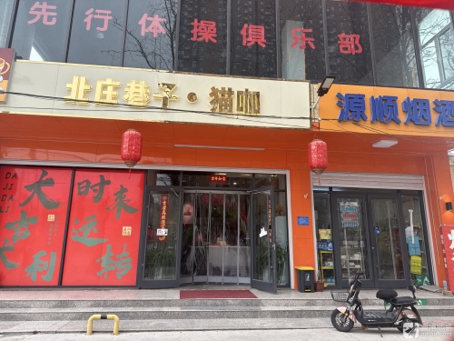 北庄巷子·猫咖