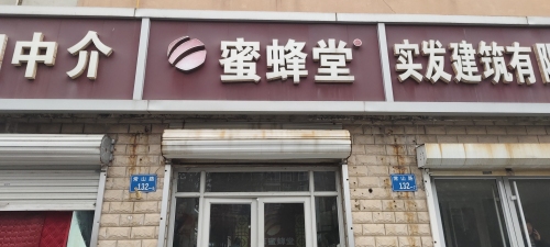 蜜蜂堂(元氏店)