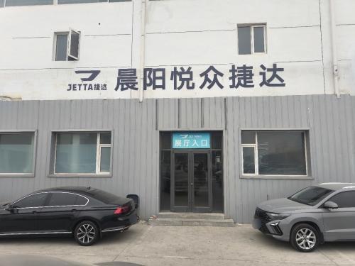 晨阳悦众捷达