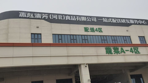 燕赵清芳(河北)食品有限公司