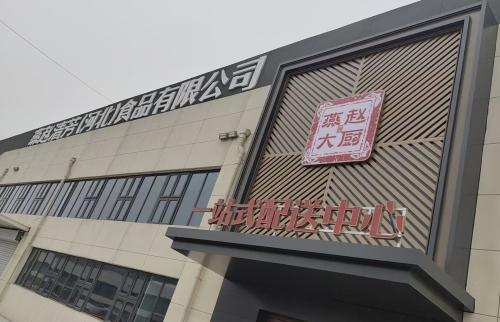燕赵清芳(河北)食品有限公司