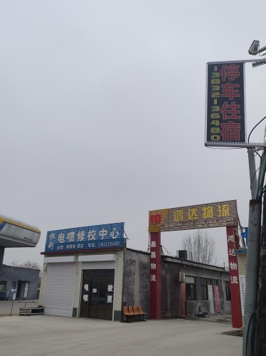 新乐鸿达停车住宿