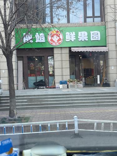 富力城侠姐鲜果园
