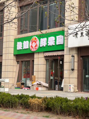 富力城侠姐鲜果园