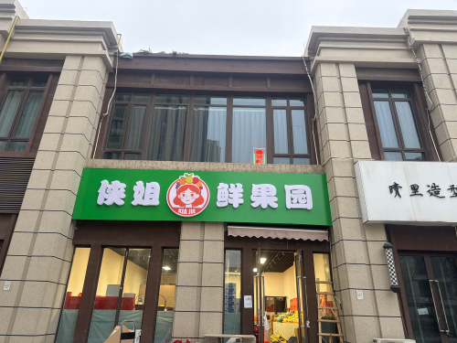 富力城侠姐鲜果园