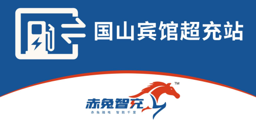河北星巢汽车充电站(赤兔智充国山宾馆超充站)