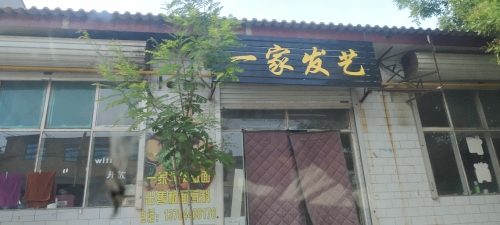 一家发艺