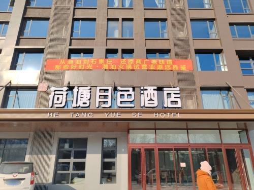 燕赵驿行荷塘月色酒店