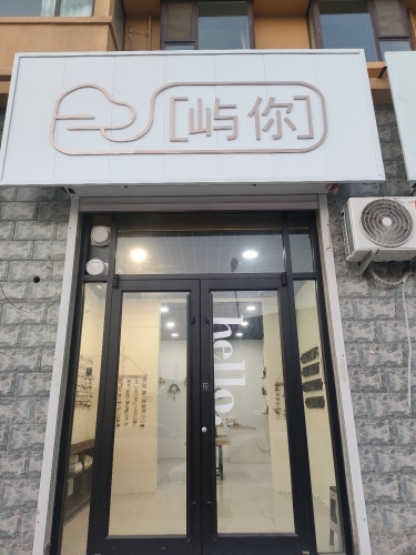 屿你饰品店