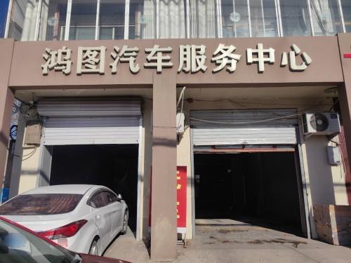 鸿图汽车服务中心