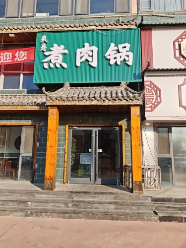 灵寿煮肉锅