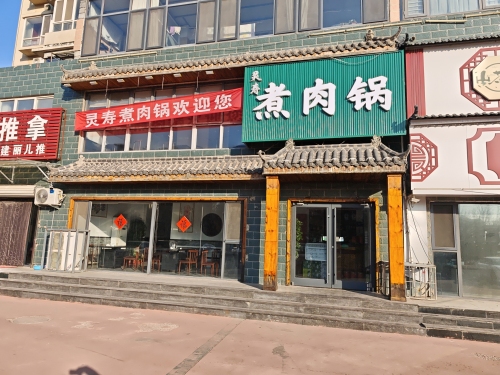 灵寿煮肉锅