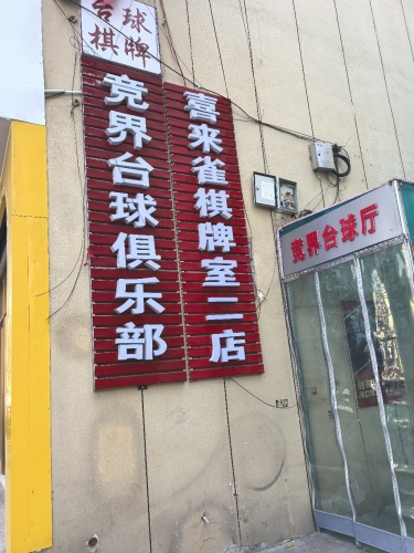 喜来雀棋牌室二店