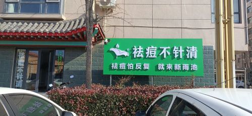 新雨池祛痘不针清(宁晋黄儿营店)