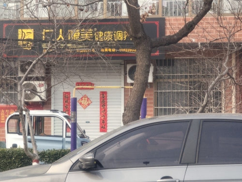 仁人康美健康调养馆