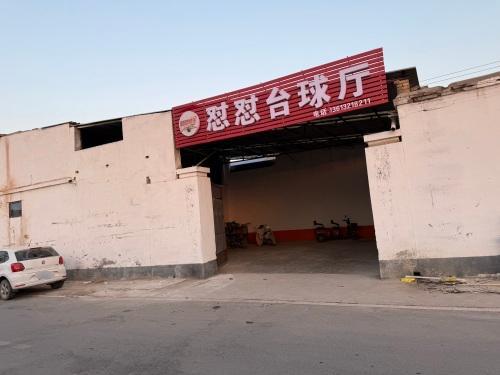 杨户怼怼台球厅