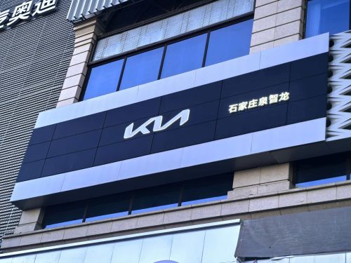 石家庄泉智龙起亚汽车销售有限公司