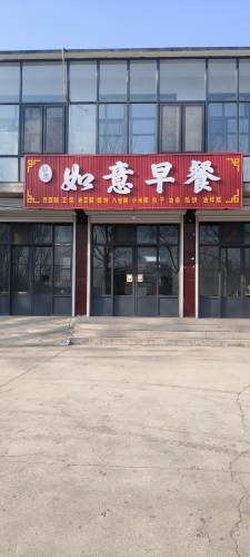 如意早餐