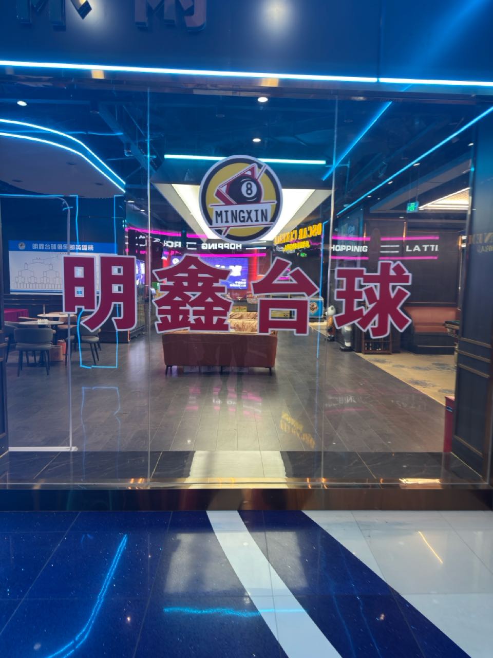 明鑫台球俱乐部(乐汇城店)