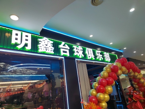明鑫台球俱乐部(乐汇城店)