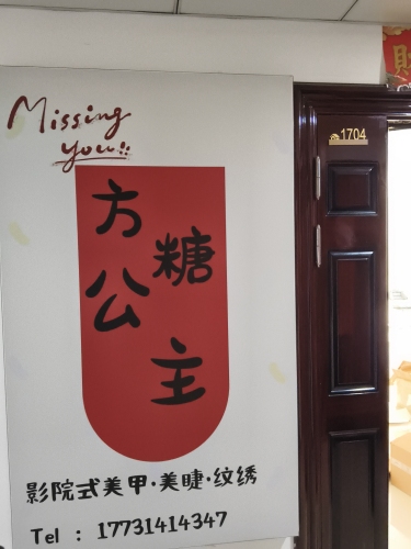 方糖公主影院美甲美睫