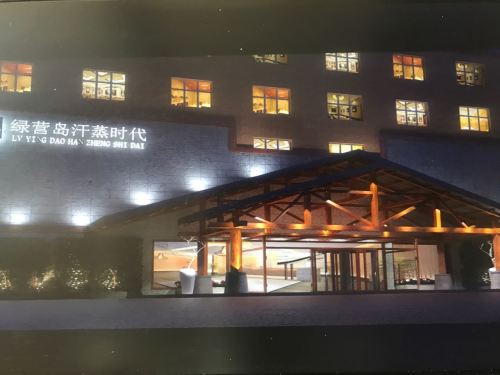 赞皇绿岛汗蒸时代
