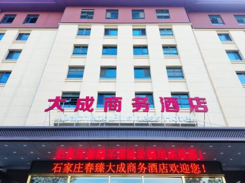 大成商务酒店(井陉中医院金融学院店)