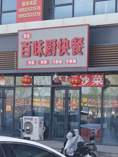 百味厨快餐