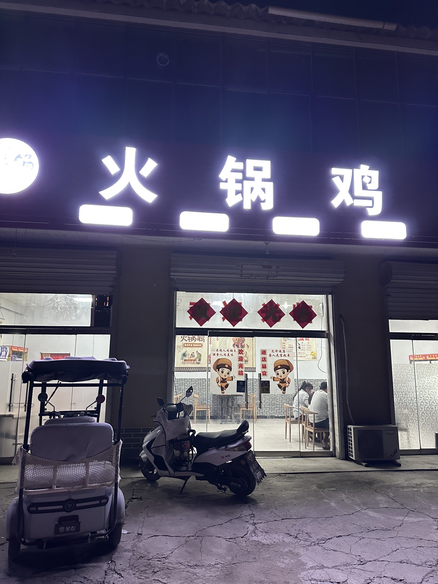 火锅鸡